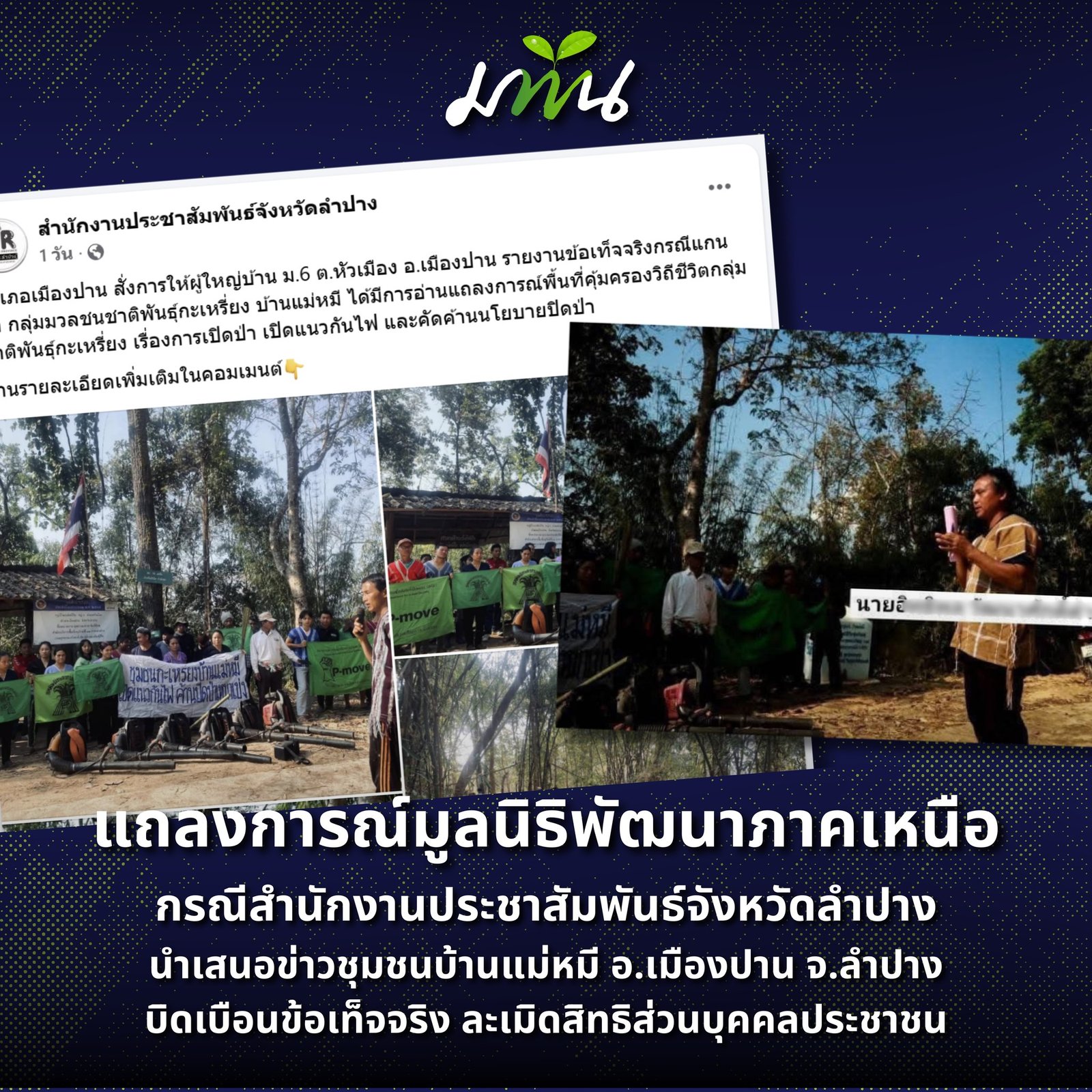 มพน. ออกแถลงการณ์ประณาม ปชส.ลำปาง หลังนำเสนอข่าวชุมชนบ้านแม่หมีบิดเบือน - ละเมิด PDPA เผยชื่อชาวบ้านโดยไม่ได้รับความยินยอม